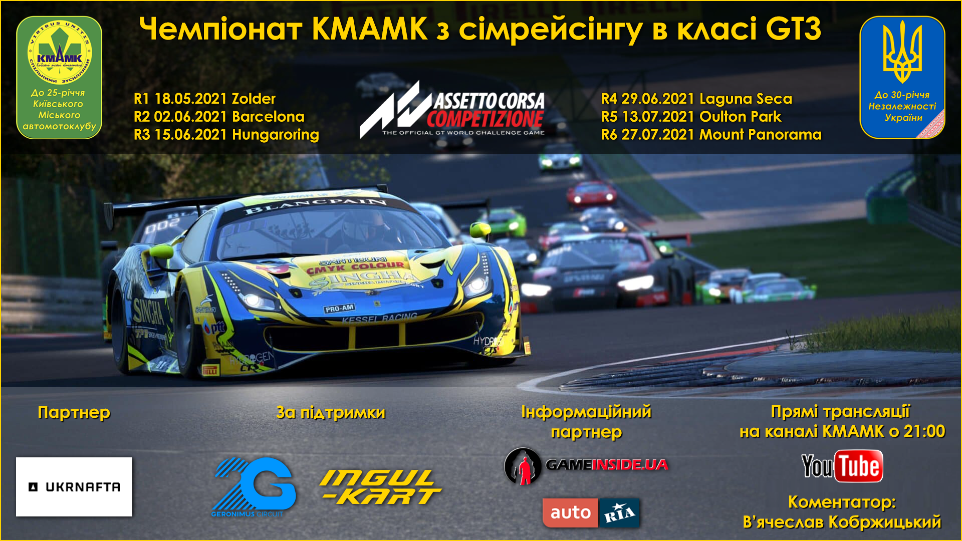 Новий Чемпіонат КМАМК в класі автомобілів GT3!